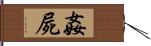 姦屍 Hand Scroll