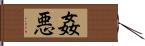 姦悪 Hand Scroll