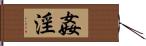 姦淫 Hand Scroll