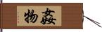 姦物 Hand Scroll