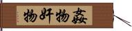 姦物 Hand Scroll
