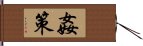 姦策 Hand Scroll