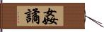 姦譎 Hand Scroll