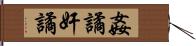 姦譎 Hand Scroll
