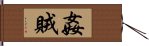 姦賊 Hand Scroll