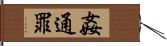 姦通罪 Hand Scroll