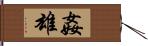 姦雄 Hand Scroll