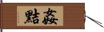 姦黠 Hand Scroll