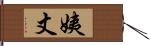 姨丈 Hand Scroll