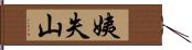 姨失山 Hand Scroll