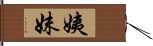 姨妹 Hand Scroll