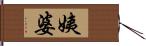 姨婆 Hand Scroll