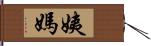 姨媽 Hand Scroll