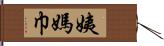 姨媽巾 Hand Scroll