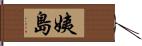 姨島 Hand Scroll