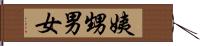 姨甥男女 Hand Scroll