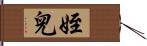 姪兒 Hand Scroll