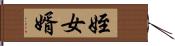 姪女婿 Hand Scroll