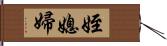 姪媳婦 Hand Scroll