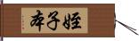 姪子本 Hand Scroll