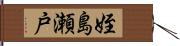 姪島瀬戸 Hand Scroll