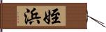 姪浜 Hand Scroll