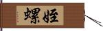 姪螺 Hand Scroll