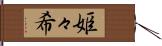 姫々希 Hand Scroll