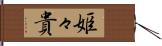 姫々貴 Hand Scroll