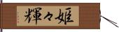姫々輝 Hand Scroll