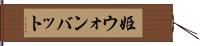 姫ウォンバット Hand Scroll