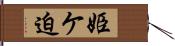 姫ケ迫 Hand Scroll