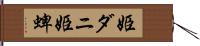姫ダニ Hand Scroll