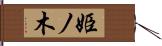 姫ノ木 Hand Scroll