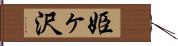 姫ヶ沢 Hand Scroll