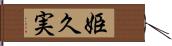姫久実 Hand Scroll
