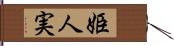 姫人実 Hand Scroll