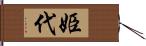 姫代 Hand Scroll