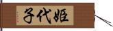 姫代子 Hand Scroll