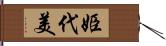 姫代美 Hand Scroll