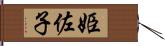 姫佐子 Hand Scroll