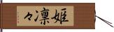 姫凛々 Hand Scroll