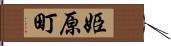 姫原町 Hand Scroll
