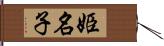 姫名子 Hand Scroll