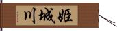 姫城川 Hand Scroll