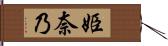 姫奈乃 Hand Scroll