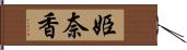 姫奈香 Hand Scroll