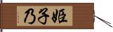 姫子乃 Hand Scroll