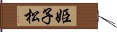 姫子松 Hand Scroll