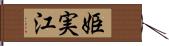 姫実江 Hand Scroll